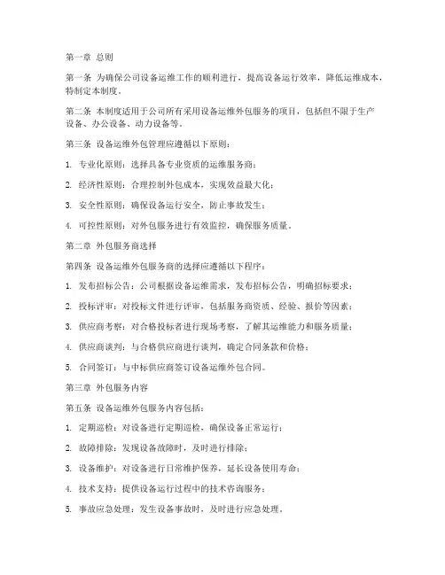 设备运维外包管理制度范本