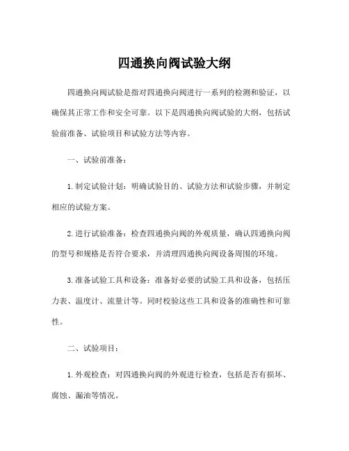 四通换向阀试验大纲