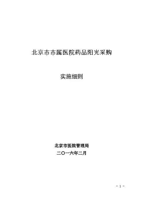 北京市市属医院药品阳光采购