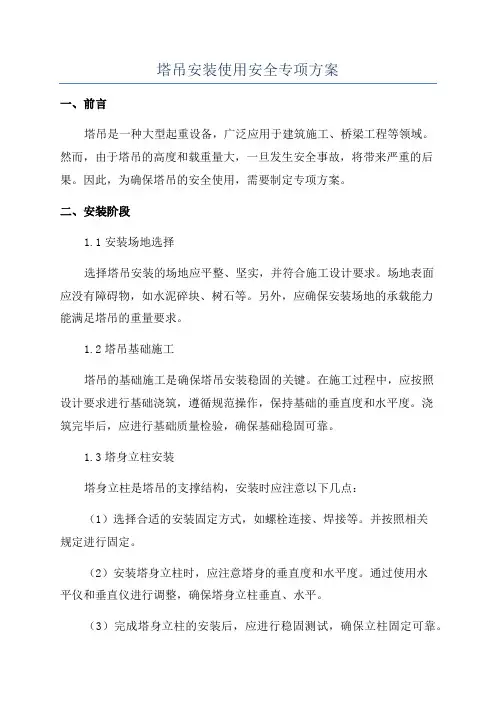 塔吊安装使用安全专项方案