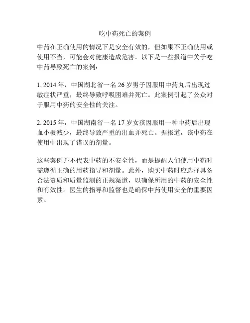 吃中药死亡的案例