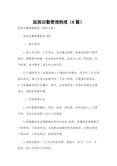 医院后勤管理制度(8篇)