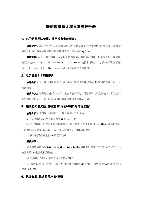 联想网御强五防火墙联想网御防火墙日常维护手册V2