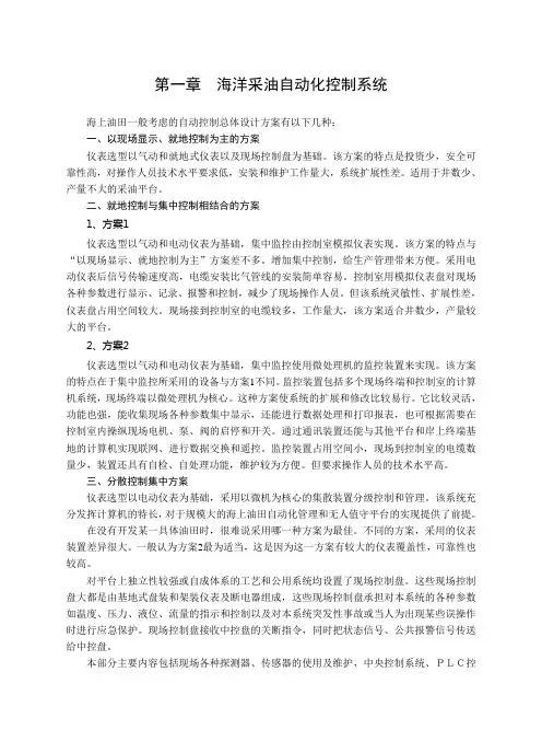 第一章-海洋石油自动化控制系统doc资料