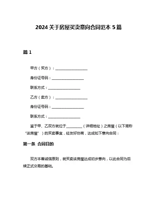 2024关于房屋买卖意向合同范本5篇
