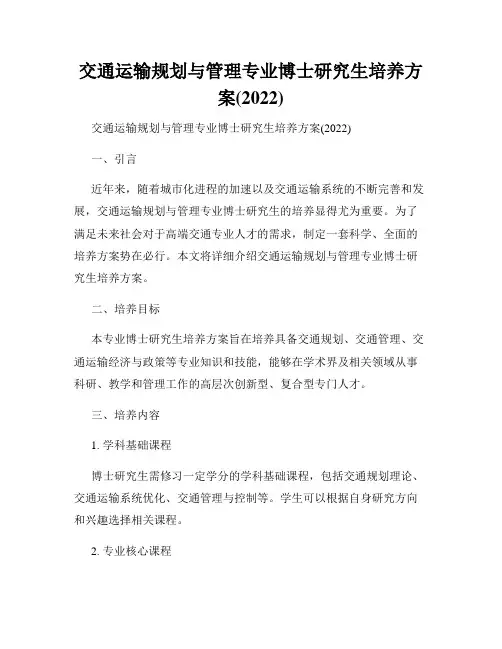 交通运输规划与管理专业博士研究生培养方案(2022)