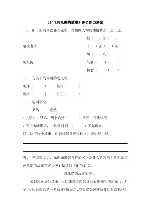 S版三年级语上册31.《阿凡提的故事》精典习题