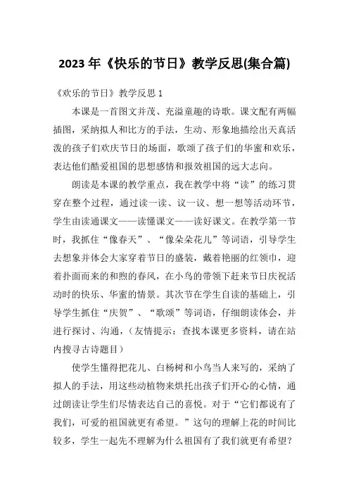 2023年《快乐的节日》教学反思(集合篇)