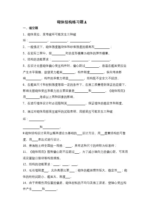 成人教育 《砌体结构》期末考试复习题及参考答案