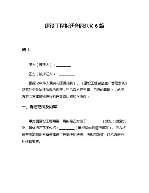建设工程拆迁合同范文6篇