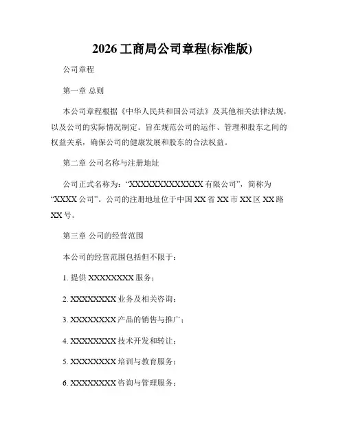2026工商局公司章程(标准版)