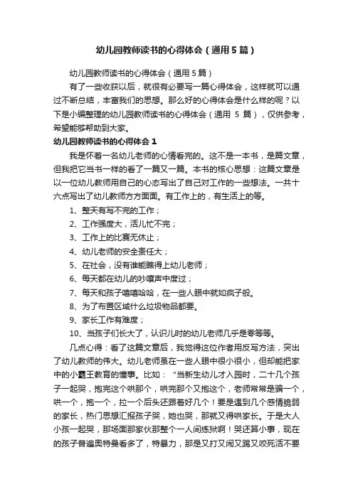 幼儿园教师读书的心得体会（通用5篇）