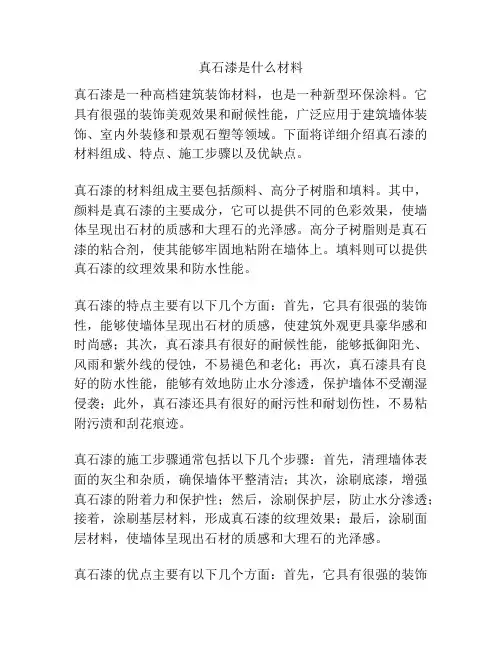 真石漆是什么材料