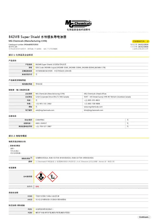 842WB Super Shield 水性银系导电涂层 化学品安全技术说明书