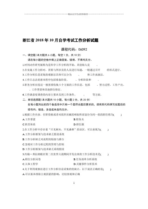 10月浙江自考工作分析试题及答案解析
