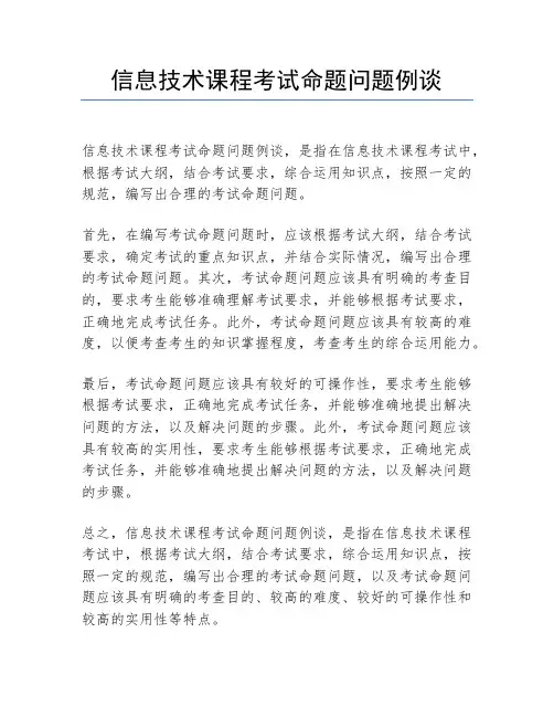 信息技术课程考试命题问题例谈