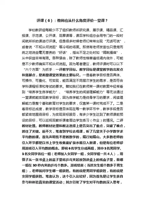评课（6）：教师应从什么角度评价一堂课？