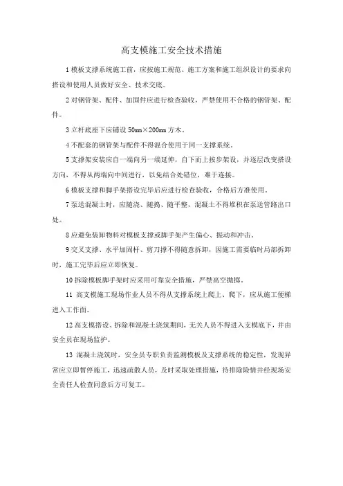 高支模施工安全技术措施