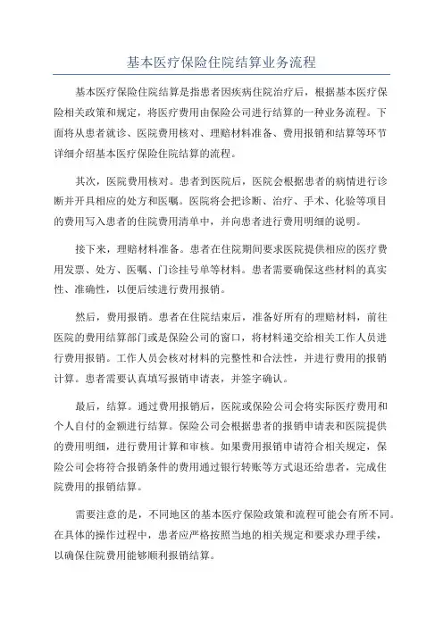 基本医疗保险住院结算业务流程