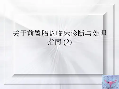 前置胎盘临床诊断与处理指南 (2)