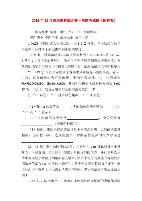 【高三物理试题精选】2018年12月高三理科综合第一次联考试题(附答案)