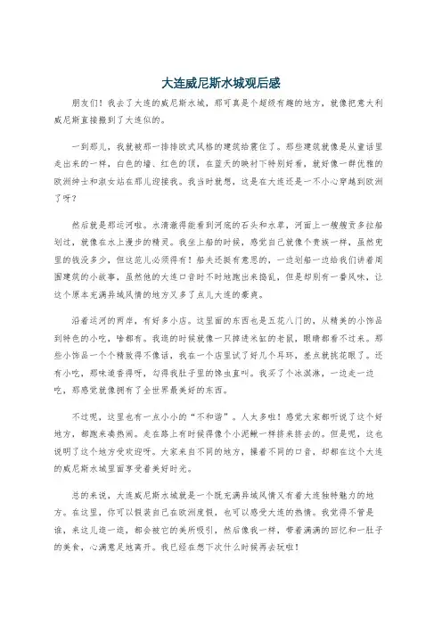 大连威尼斯水城观后感