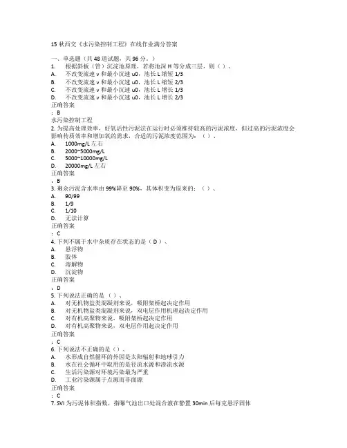 在线作业答案15秋西交《水污染控制工程》在线作业满分答案