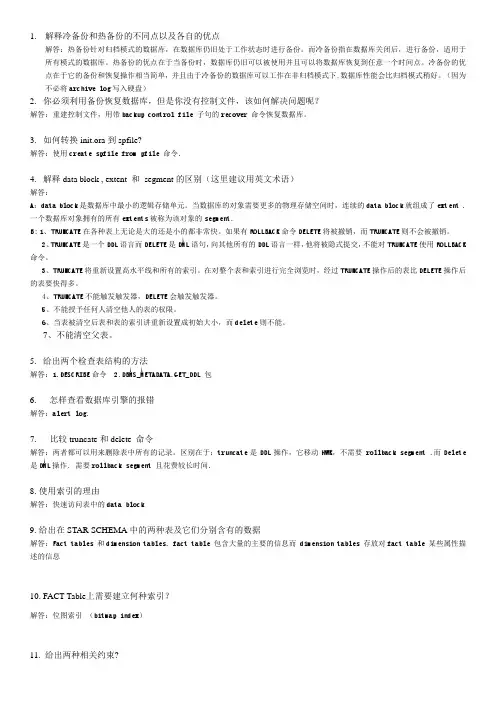 oracle面试题目-附答案-清晰版