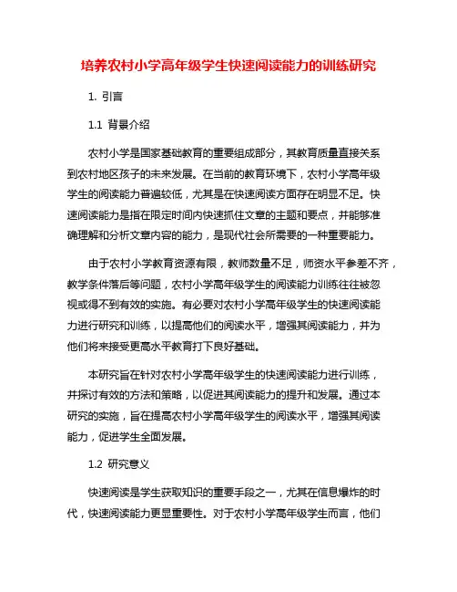 培养农村小学高年级学生快速阅读能力的训练研究