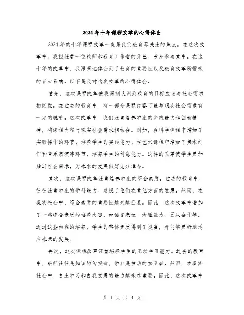 2024年十年课程改革的心得体会(2篇)