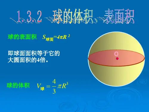 球的表面积和体积