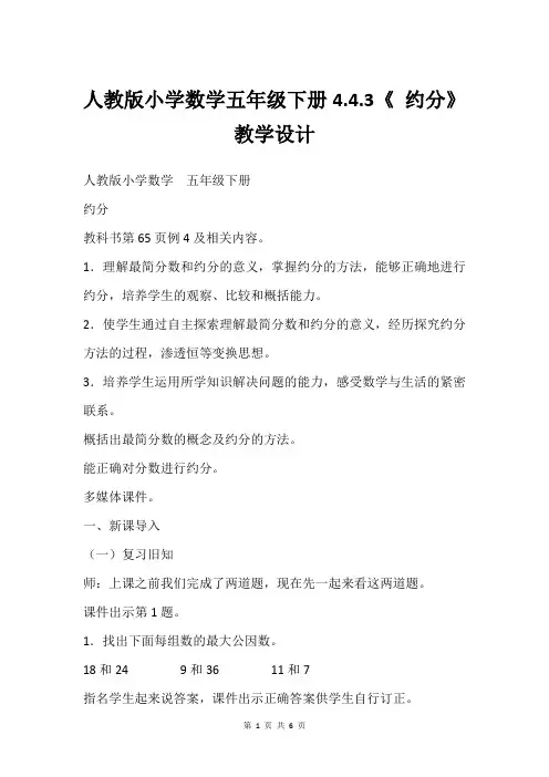 人教版小学数学五年级下册4.4.3《 约分》 教学设计