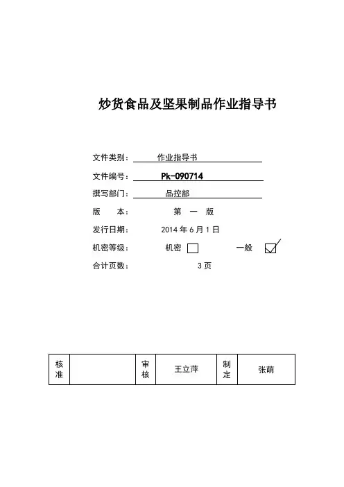 坚果制品分装作业指导书