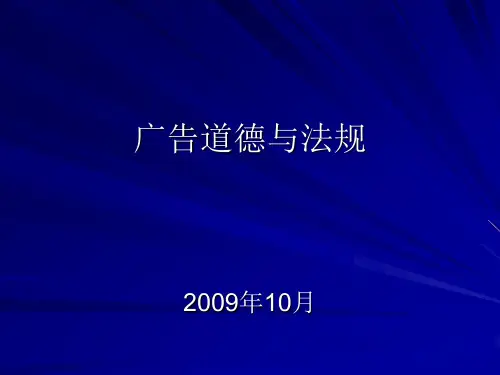 广告道德与法规