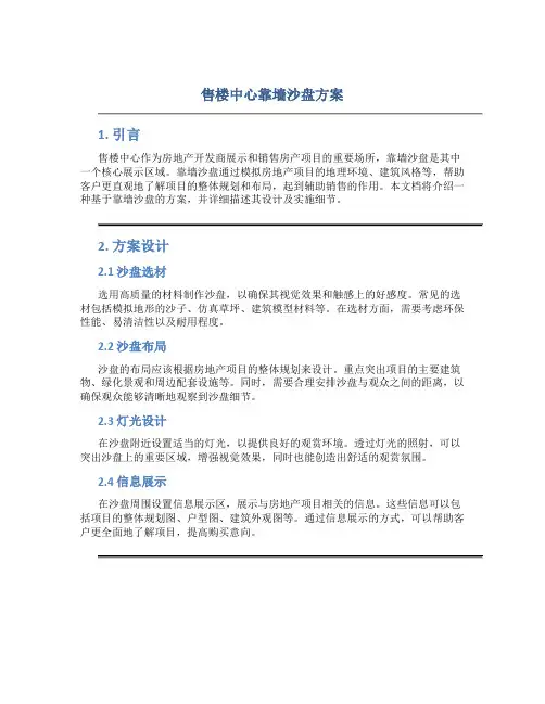 售楼中心靠墙沙盘方案