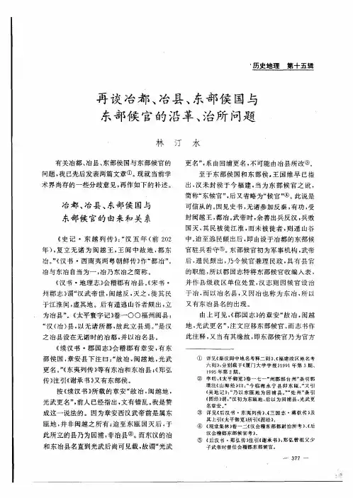 再谈冶都、冶县、东部侯国与东部候官的沿革、治所问题