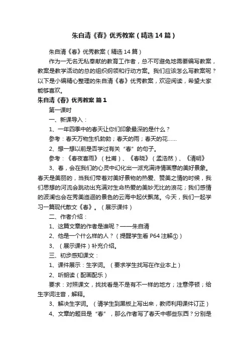 朱自清《春》优秀教案（精选14篇）
