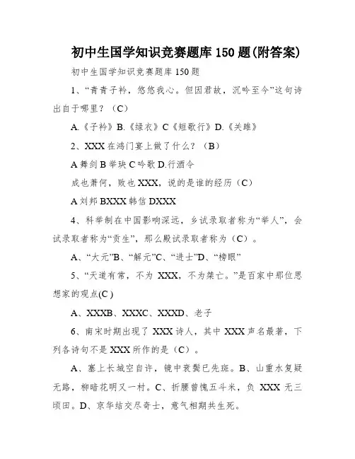 初中生国学知识竞赛题库150题(附答案)