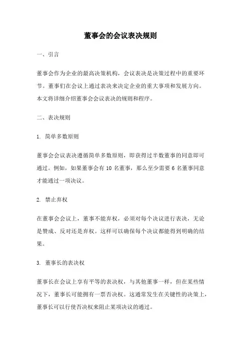董事会的会议表决规则