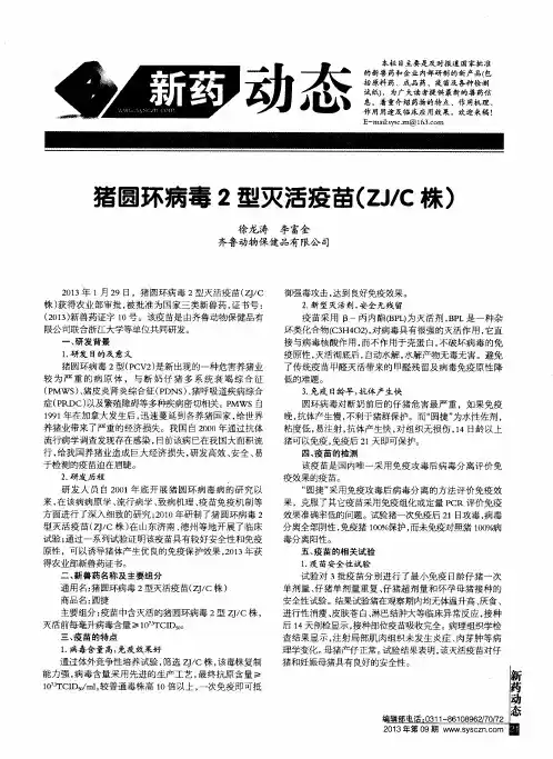 猪圆环病毒2型灭活疫苗(ZJ／C株)