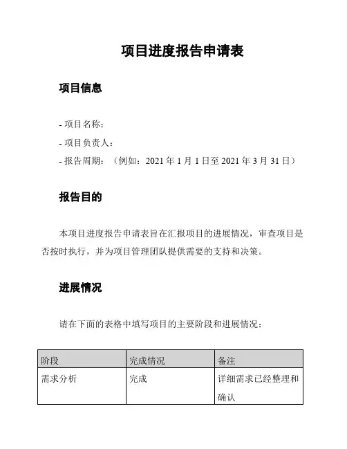 项目进度报告申请表