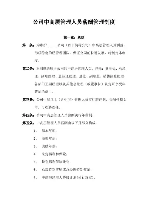 公司中高层管理人员薪酬激励制度-范本