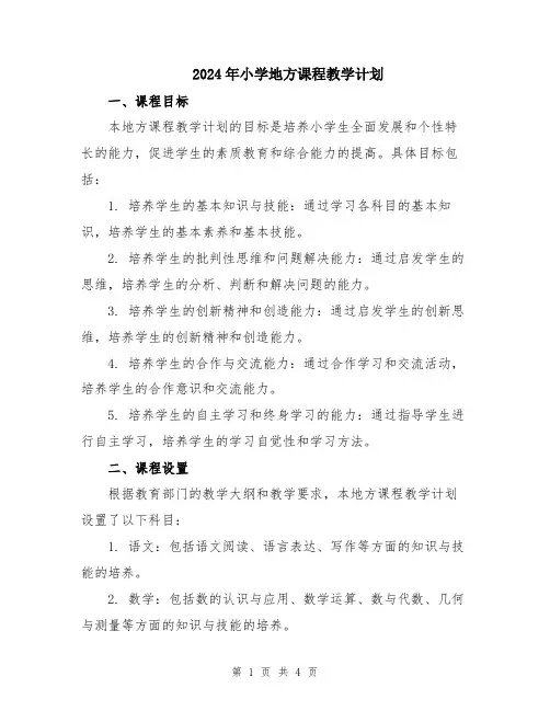 2024年小学地方课程教学计划