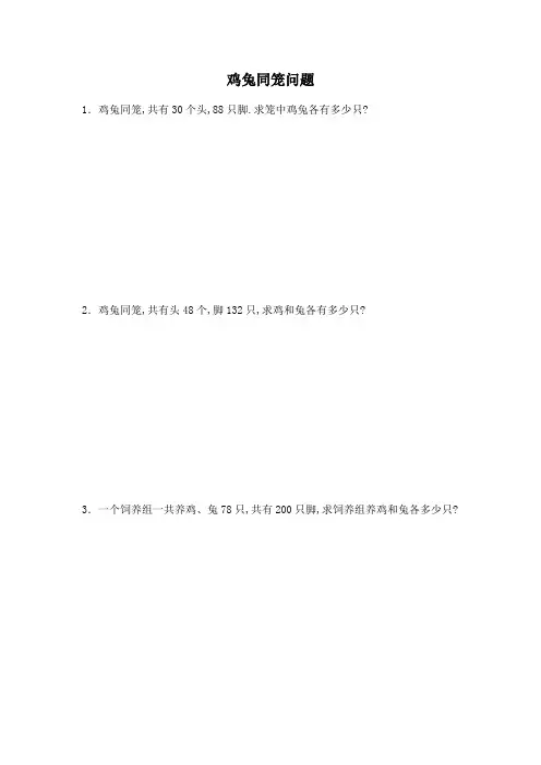 鸡兔同笼练习题及答案