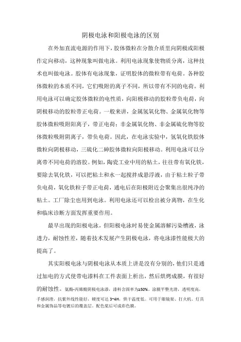 阴极电泳和阳极电泳的区别