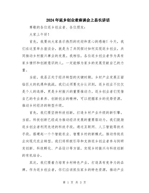 2024年返乡创业者座谈会上县长讲话