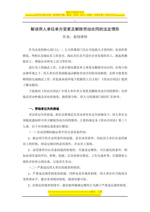 解读用人单位单方变更及解除劳动合同的法定情形