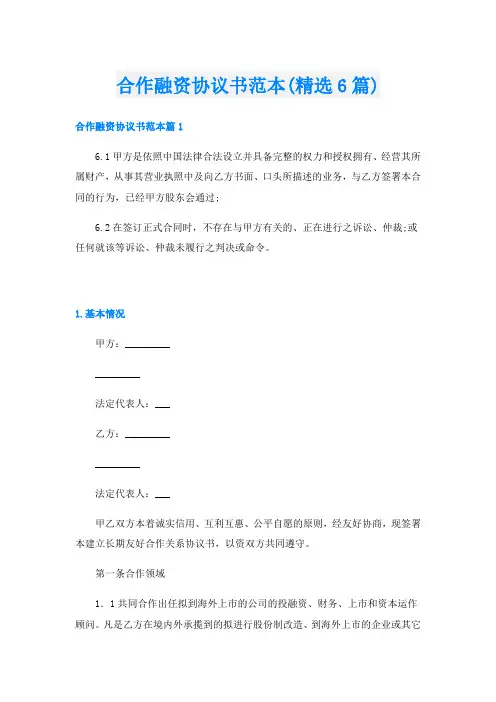 合作融资协议书范本(精选6篇)