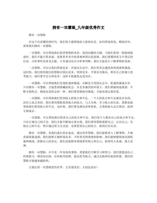 拥有一双慧眼_九年级优秀作文