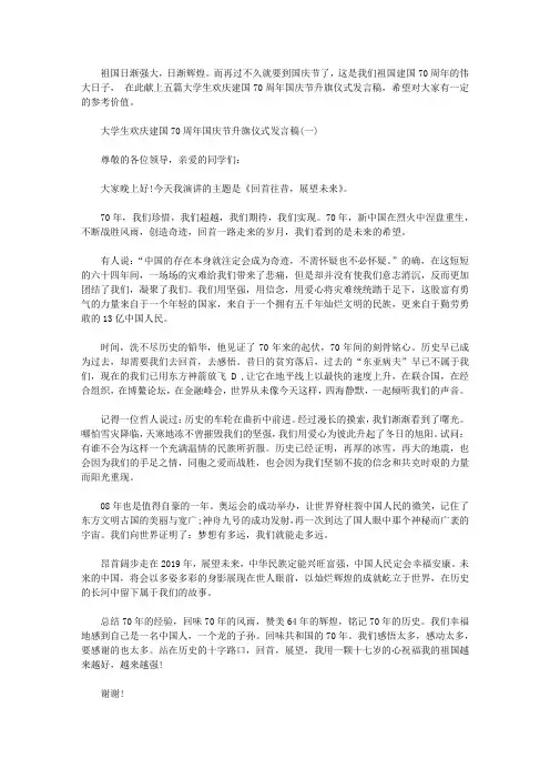 大学生欢庆建国70周年国庆节升旗仪式发言稿五篇